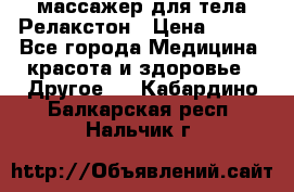 массажер для тела Релакстон › Цена ­ 600 - Все города Медицина, красота и здоровье » Другое   . Кабардино-Балкарская респ.,Нальчик г.